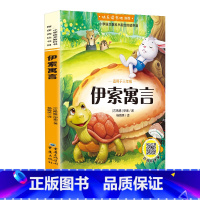 伊索寓言 [正版]伊索寓言三年级下册课外书阅读快乐读书吧寓言故事书全集小学生课外阅读书籍课外书儿童书籍书本儿童读物寓言集