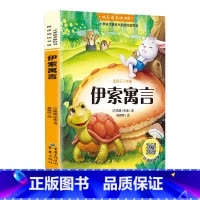 伊索寓言 [正版]伊索寓言三年级下册课外书阅读快乐读书吧寓言故事书全集小学生课外阅读书籍课外书儿童书籍书本儿童读物寓言集