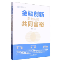 音像金融创新:力实现共同富裕主编