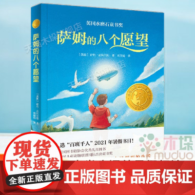 萨姆的八个愿望(精选版)/小译林国际大奖童书 百班千人六年级2021暑假阅读8-10-12岁儿童文学 三四五年级小学生课