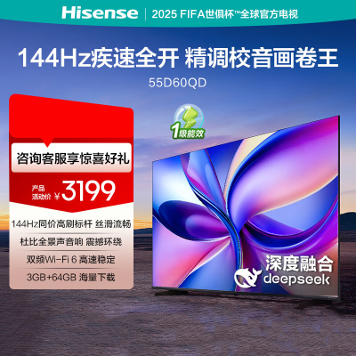 海信电视 55D60QD 55英寸 144Hz高刷 DeepSeek AI智慧超薄大屏平板电视机