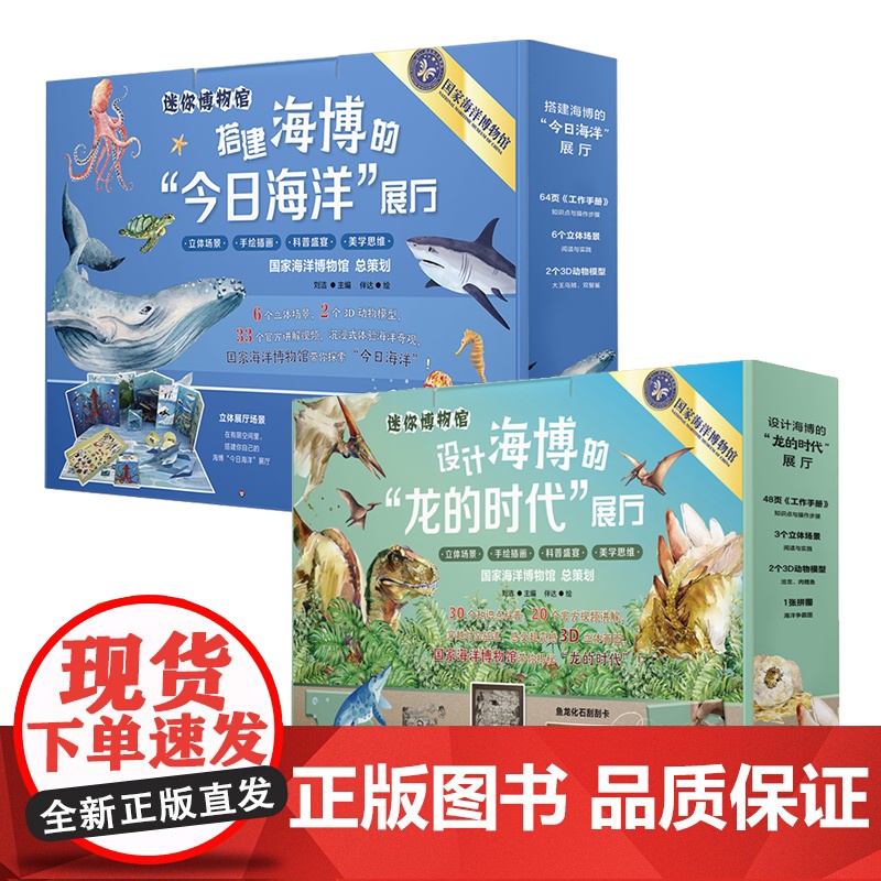 [8岁+]迷你博物馆 搭建海博的今日海洋展厅 设计海博的龙的时代展厅 展厅搭建diy 国家海洋博物馆总策划 华东师范大学
