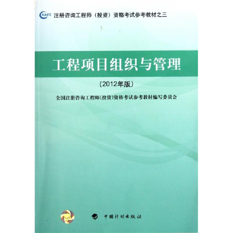 正版新书]工程项目组织与管理(2012年版注册咨询工程师投资资格