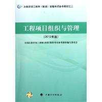 正版新书]工程项目组织与管理(2012年版注册咨询工程师投资资格