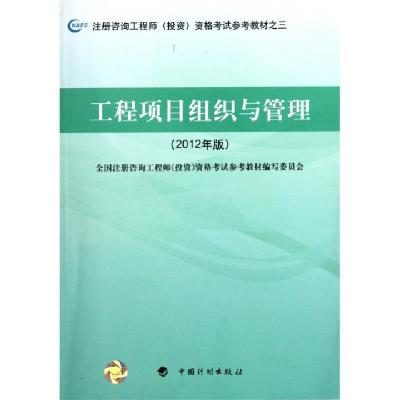 正版新书]工程项目组织与管理(2012年版注册咨询工程师投资资格