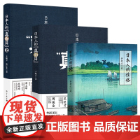 [3册]日本人的性格+日本人的真面目 徐静波//卞毓方//林江东 著书籍