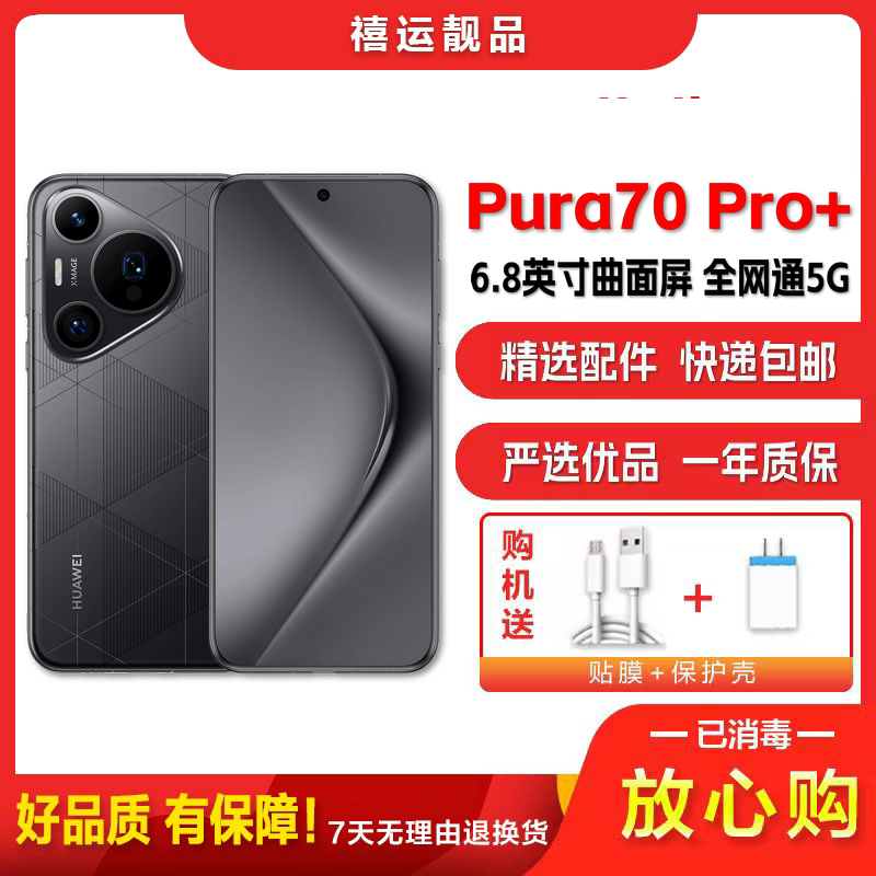 [二手99成新]华为Pura70 Pro+ 魅影黑 16G+512G 全网通安卓手机6.8英寸曲面屏双卡拍照娱乐5G手机