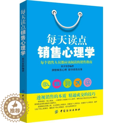 [醉染正版]每天读点销售心理学 书黄开堂 管理 书籍