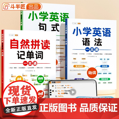 半斗匠小学英语自然拼读记单词一本通零基础小学生入门26个英文字母自然拼读发音自学语法发音规则表拼读法趣味速记三年级音标训
