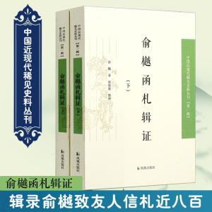 [M]俞樾函札辑证(2册)-9787550607712
