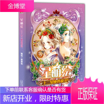 星萌绘：十二星座传说(甜美系漫画家果果鱼全彩萌系星座神话绘本)果果鱼9787549544295