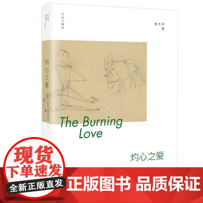 时间与疆域:灼心之爱