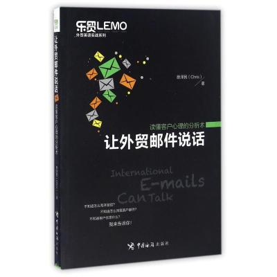 正版新书]让外贸邮件说话读懂客户心理的分析术蔡泽民 著作97875