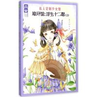 意林轻文库私人定制少女馆系列03--琅玕馆:浮生十二愿(上)