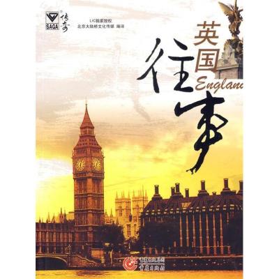 正版新书]英国往事北京大陆桥时代出版物有限公司9787536683525
