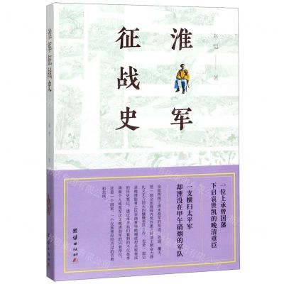 [N]淮军征战史-9787512673076