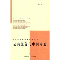 正版新书]公共服务与中国发展复旦大学发与政策研究中心97872080