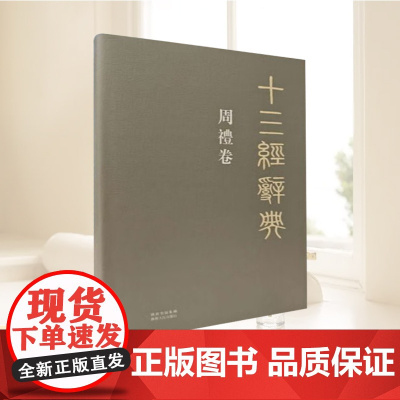 正版 十三经辞典(周礼卷)(精) 汤斌 陕西人民出版社 9787224091809