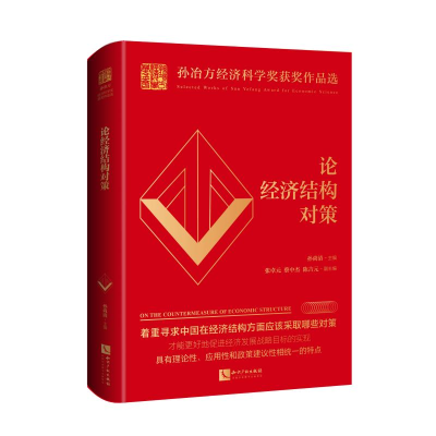 醉染图书论经济结构对策9787513062886