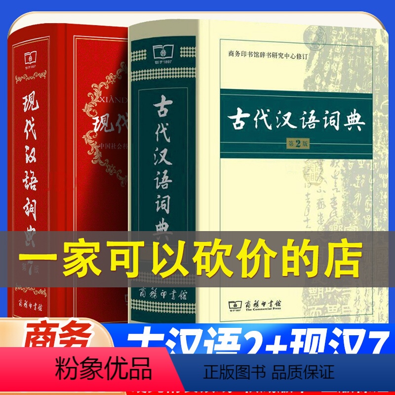 全2册 现代汉语词典第7版+古代汉语词典第2版 [正版]完整版100回 赠考题册和关系图取经图 西游记 文言文版 原著吴