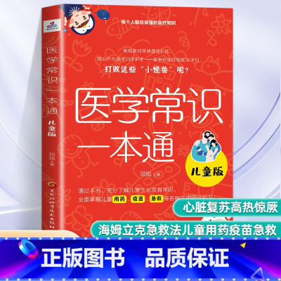 医学常识一本通儿童版 [正版]医学常识一本通儿童版 海姆立克急救法儿童用药疫苗急救等各种实用医学知识成长发育常识 应急救