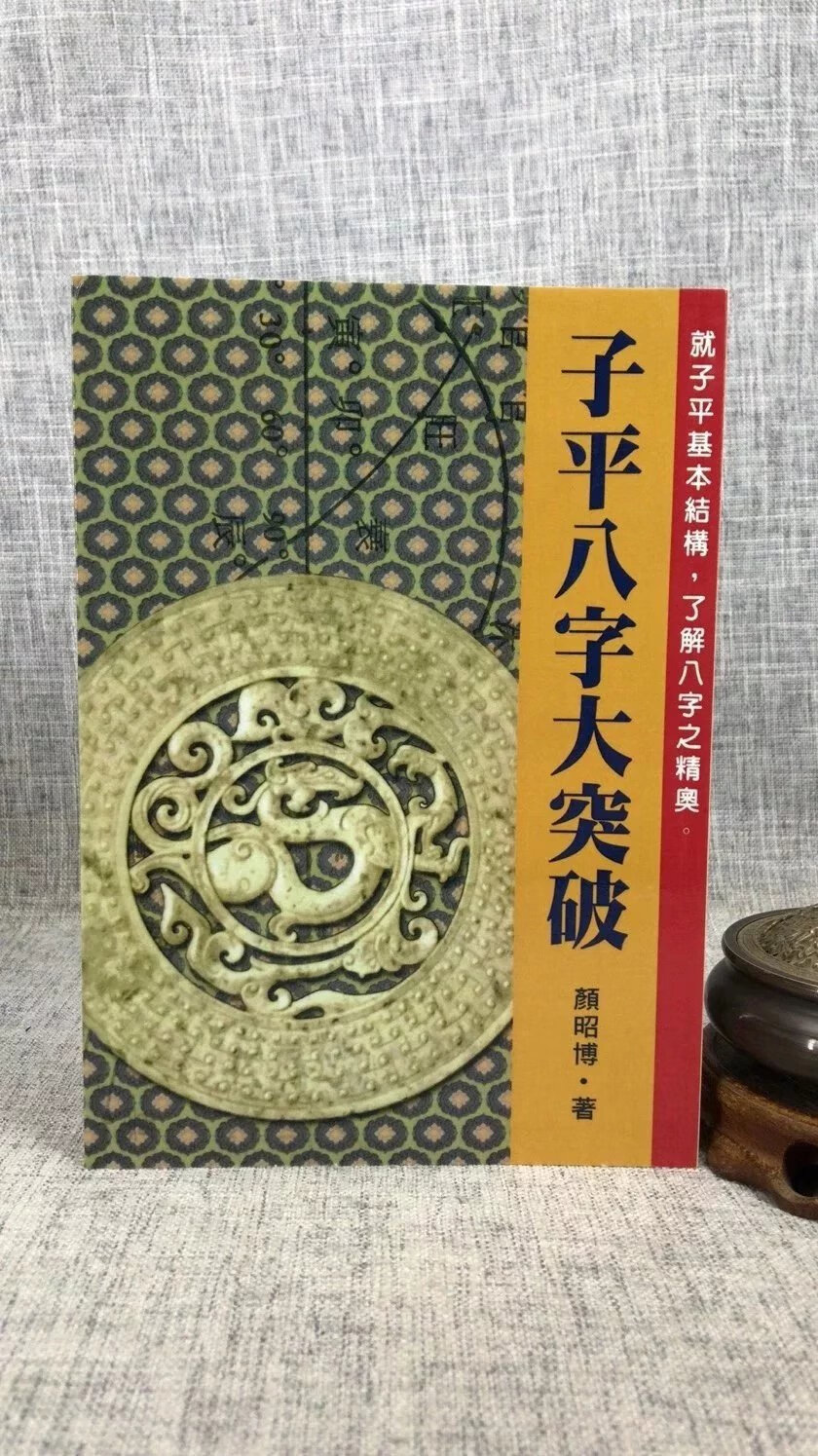 正版 八字大突破 颜昭博 武陵