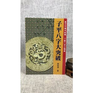 正版 八字大突破 颜昭博 武陵