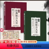 中医经典处方大全+特效处方大全(赠日常食物相生相克表) [正版]中医经典处方大全李淳著历代名家辩治枢要特效处方效如桴鼓汇