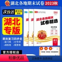 [2023秋上册]语文+数学+英语(人教版) 小学三年级 [正版]湖北专版2023版王朝霞试卷湖北各地期末试卷精选三年级