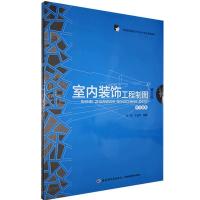 正版新书]室内装饰工程制图不详9787501985180