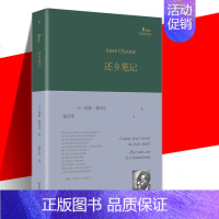 [正版] 还乡笔记 巴别塔诗典系列精装本 埃梅·塞泽尔 外国诗歌小说书籍 黑色俄耳甫斯 人民文学出版社 一场漫长的回