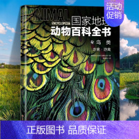 鸟类:走禽·游禽 [正版]国家地理动物百科全书动植物哺乳鸟类无脊椎爬行两栖动物鸟类恐龙世界动物学家献给青少年的科普了解整