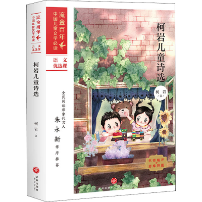正版新书]柯岩儿童诗选柯岩 著9787545560930