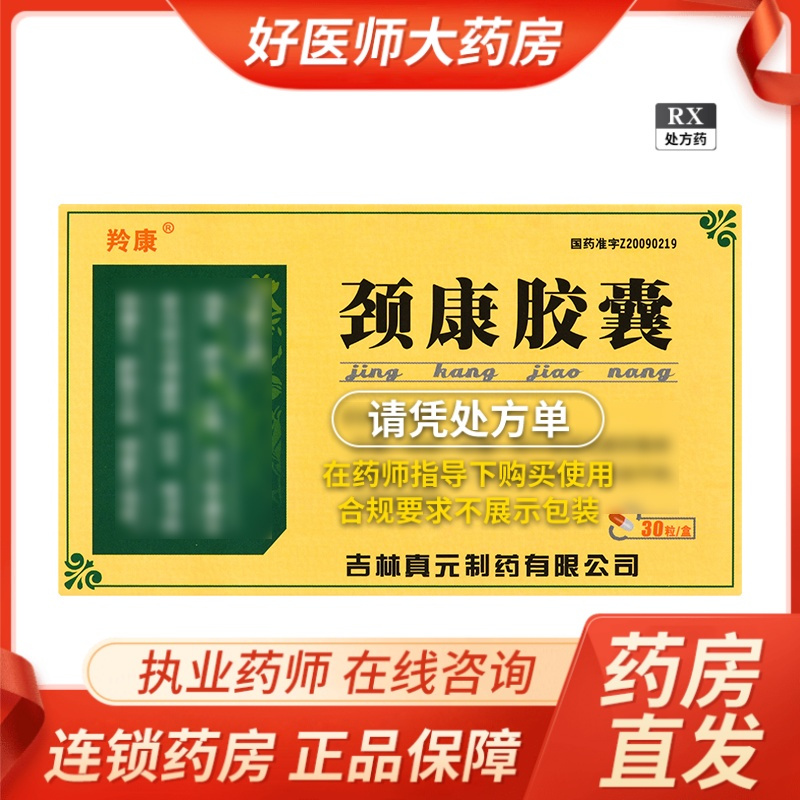 [5盒]羚康 颈康胶囊 0.3g*30粒/盒新日期颈康胶囊 30粒/盒大药房旗舰店正品直售中成药RX