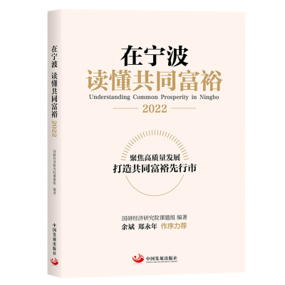 醉染图书在宁波 读懂共同富裕(2022)9787517713203