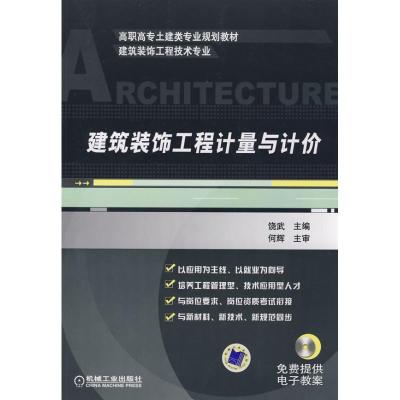 正版新书]建筑装饰工程计量与计价饶武9787111250043