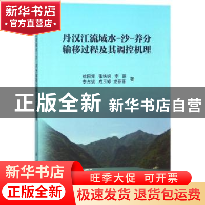 正版 丹汉江流域水-沙-养分输移过程及其调控机理 徐国策[等]著