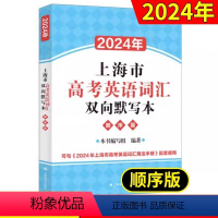 英语 高中三年级 [正版]2024年上海市高考英语词汇双向默写本顺序版高中英语词汇默写本默写训练初高中适用高一高二高三英