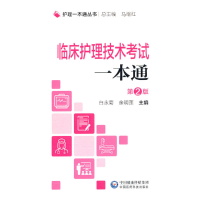 正版新书]临床护理技术考试一本通(护理一本通丛书)马继红9787