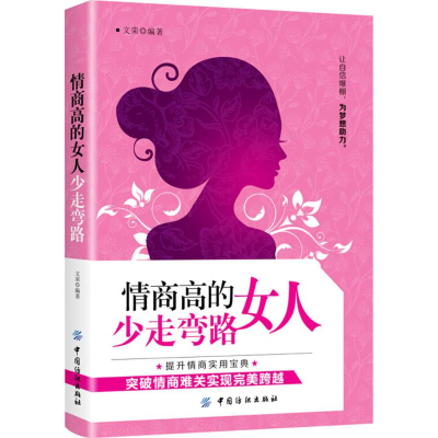醉染图书情商的女少走弯路9787518048595