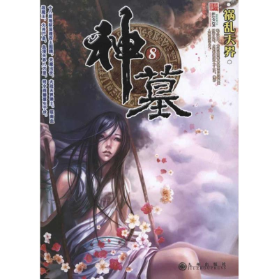 正版新书]神墓8-祸乱天界辰东9787801957986