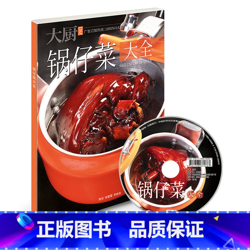 [正版]锅仔菜大全 锅仔菜煲仔菜干锅菜菜谱 高清大图详细做法书籍菜谱 中国大厨图书
