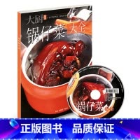 [正版]锅仔菜大全 锅仔菜煲仔菜干锅菜菜谱 高清大图详细做法书籍菜谱 中国大厨图书