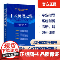 外研社 中式英语之鉴2023 北京外国语大学硕士研究生考试参考用书 全国翻译专业资格(水平)考试(CATTI)参考用书