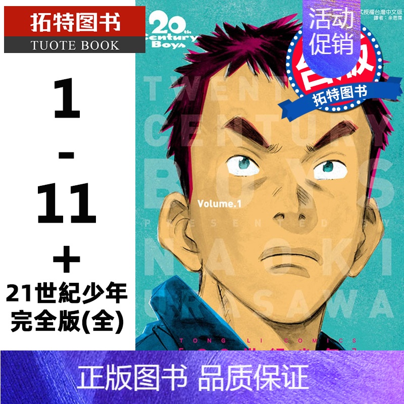 [正版] 台版漫画书 20世纪少年完全版1-11+21世纪少年完全版 全 共12本 浦沢直树 东立 原版进口书 拓