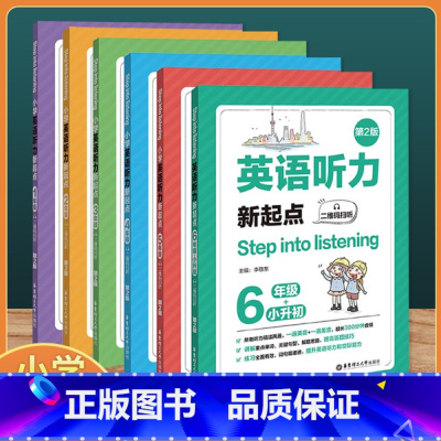 英语·听力新起点 小学四年级 [正版]2024新版小学英语听力新起点第二版专项训练一二三年级四年级五年级六年级小升初小学