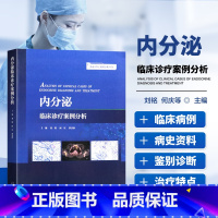 单本全册 [正版]内分泌临床诊疗案例分析 刘铭 临床诊疗案例分析丛书 医药卫生书籍 9787574206731 天津科学