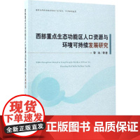 西部重点生态功能区人口资源与环境可持续发展研究