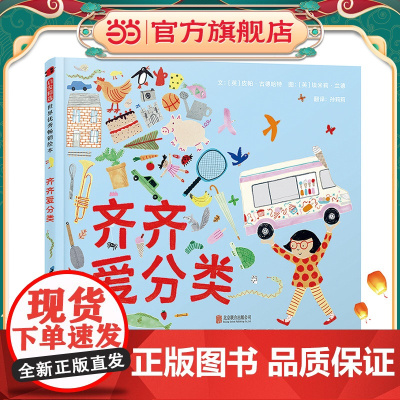 齐齐爱分类 儿童行为习惯养成儿童绘本3-8周岁幼儿园小班大班小学生绘本故事书图画书