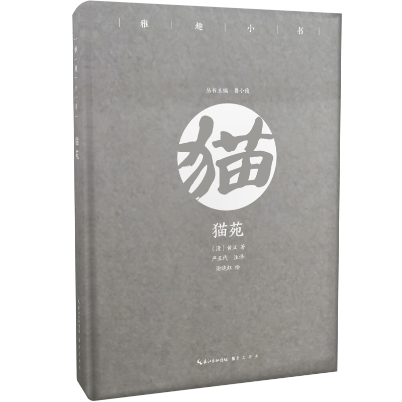 猫苑雅趣小书中国古代随笔作品集正版原文注释译文文白对照古人养猫代猫书籍清黄汉著